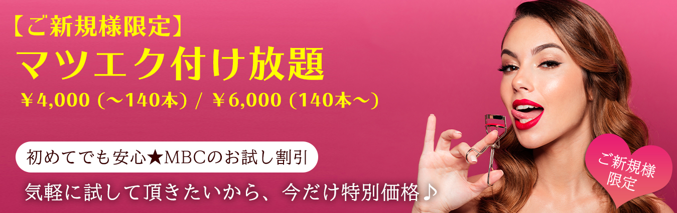 マツエク3000円キャンペーン　宮古島ボディケア